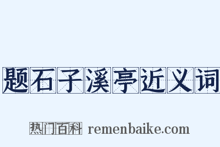 题石子溪亭近义词是什么意思的图片